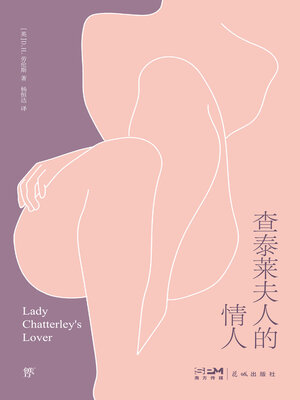 cover image of 查泰莱夫人的情人